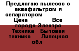 Предлагаю пылесос с аквафильтром и сепаратором Krausen Zip › Цена ­ 29 990 - Все города Электро-Техника » Бытовая техника   . Липецкая обл.